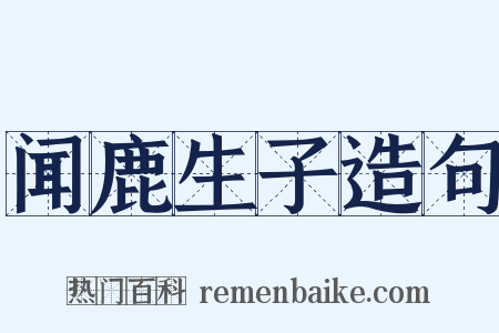 闻鹿生子造句是什么意思的图片
